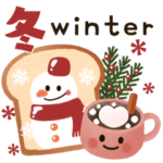 優しい冬＊日常スタンプ♡