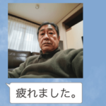 おじさんからの謎の報告