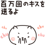 キス送るスタンプ『キスねこ』