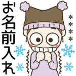 おちゃめのお名前カスタム♡冬が来たよ～