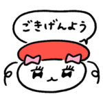 おすしお嬢様の華麗なるスタンプ