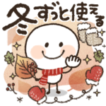 ずっと使える♡スマイル棒人間♡〜冬〜