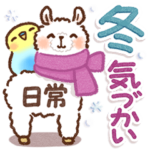 寒さにやさしい❄冬スタンプ