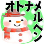 オトナメルヘン＊ほっこり冬