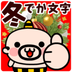 おやじ君の冬・でか文字