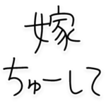 嫁にベタ惚れ旦那。