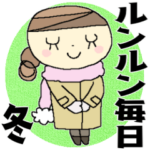ルンルン毎日＊冬コーデ