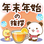 冬のパンダ&ひよこ 年末年始の挨拶
