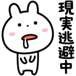 現実逃避したい気持ちのときに使うスタンプ