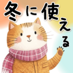 冬を温めるやさしい言葉