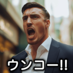 ハンサムうんこ