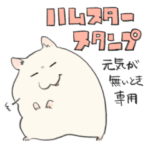 ハムスタースタンプ元気がないとき専用