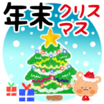 クリスマス・年末スタンプ
