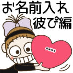 好きな人や友達の名前を入れてね♡ラブラブ