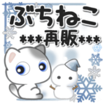 ぶちねこ*年末年始*《再販》