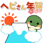 飛び出す！へびさんの年賀スタンプ