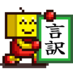 カイロソフト 使いやすい！言い訳スタンプ