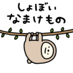 しょぼいなまけもの