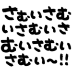 冬のデカ筆文字♡
