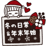 ＊シンプルな冬の日常＆年末年始＊