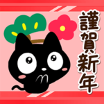 飛び出すクロネコすたんぷ