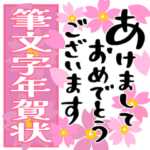 飛び出す♡年賀状 ゆる筆文字