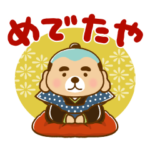 突撃！ラッコさん 縁起物とお祝い