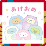 すみっコぐらし あけおめスタンプ2025