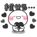 ず～っと使える♡黒担当の推し活スタンプ