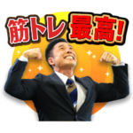 筋トレサラリーマン　中山筋太郎