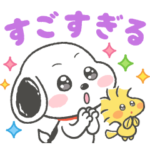 褒めちぎる♪うるうるスヌーピー