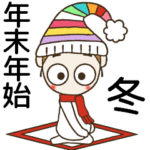 おちゃめの冬♡楽しい日常会話＆年末年始