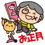 ばぁば❤︎お正月スタンプ❤︎2025版再販