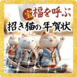 福を呼ぶ☆招き猫の年賀状