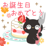 飛び出す！黒ねこの気づかい＆誕生日