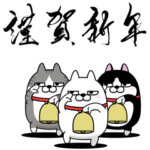 デカ動く 三匹の擦れねこ 年末年始2025