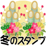 毎年使えるリメイク再販＊年末年始