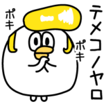 手羽先になりたい会話のネタにどぞ