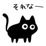 黒猫ねろまる