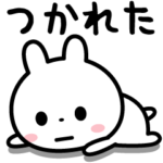 疲れ気味のときに使うスタンプ