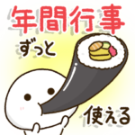 毎日&毎年使える⭐️年間行事スタンプ