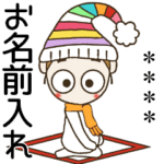 おちゃめのお名前カスタム♡冬,年末年始