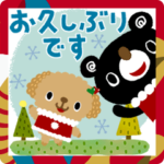 絵本みたいなくまとトイプー年末年始