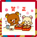 リラックマ あけおめスタンプ2025