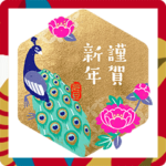 縁起のよい年賀スタンプ