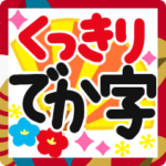 でか字✿くっきりハッキリ見やすい✿あけおめ