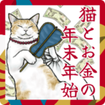 意外と使えるリアル猫とお金の年末年始2025