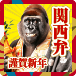 関西弁ゴリラ