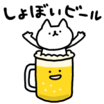 動くしょぼいビール