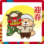 動け！突撃！ラッコさん めでたい年末年始